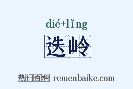迭岭是什么意思的图片